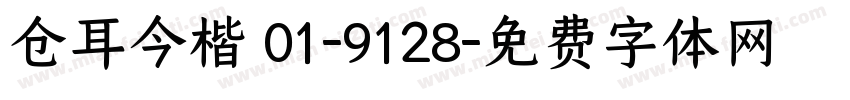 仓耳今楷 01-9128字体转换